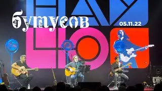 Бутусов — НАУ 40 (05.11.22, Crocus City Hall)