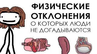 Физические отклонения о которых люди не догадываются - Академия Сэма Онеллы | Озвучка Rumble