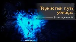 #18 - Тернистый путь убийцы  [Готика 2 - Возвращение 2.0. \ Returning]
