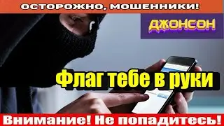 Мошенники звонят по телефону / Я просто звонилка.