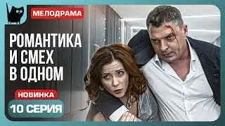 ОТКРОЙТЕ, ПОЛИЦИЯ! Сериал С кем поведешься. Серия 10 | Мелодрамы 2024