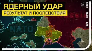 Ядерный удар России. Как ответит Запад?