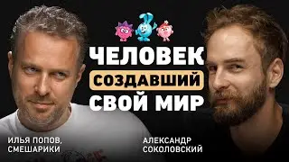 Как завоевать сердца миллионов? Илья Попов о своем мире, критериях выбора ниши и фундаменте бренда