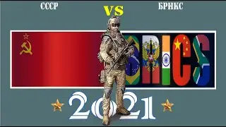 СССР VS БРИКС 🚩 Армия 2021 🚩 Сравнение военной мощи