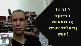 Οχι δε θα το επισκευάσω αυτό!Ήθος και επισκευή!