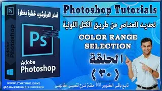 تحديد العناصر عن طريق الكتل اللونية , color range selection ,كورس تعلم الفوتوشوب للمبتدئين