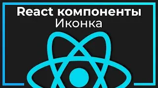 React компоненты #4 Иконка (Icon​)