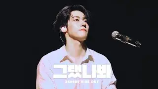 240609 HIDE-OUT - 그랬나봐 (승협 직캠) | 엔플라잉 | N.Flying