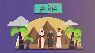 Surah An-Naba سورة النبأ | Studio Arabiya