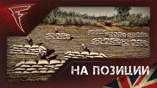 Бои с подписчиками - На позиции ★ Men of War: Assault Squad 2 #75