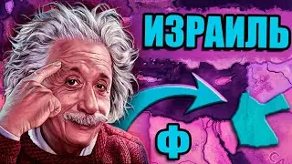 ФИНАЛ - HOI4: New Ways - Израильская технократия #10