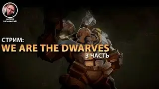 Стрим: прохождение We are the Dwarves с Mekkeliard (часть 3)