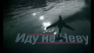 Иду на Неву  (2020) Документальный фильм