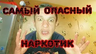 ВНИМАНИЕ! Чуть не умер от НАРКОТИКА!!!