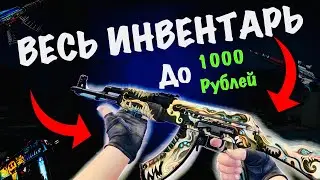 СОБРАЛ ЛУЧШИЙ ИНВЕНТАРЬ ЗА 1000 ₽ В КС2 (34 скина)//ДЕШЕВЫЕ СКИНЫ В КС2// 