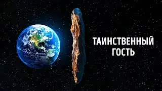 Самые редкие объекты, которые посетили нашу Солнечную систему