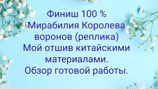 Обзор готовой вышивки  Мирабилия,, Королева воронов,, (реплика) отшив китайскими материалами.