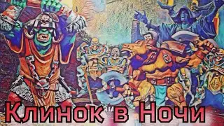 Летопись Битвы Fantasy/ Клинок в Ночи