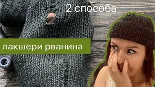 Лакшери РВАНИНА или как сделать эффект потертости при вязании 