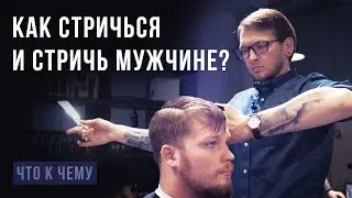 Как стричься и стричь мужчине? Рассказывает мастер.