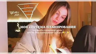 КАК ПЛАНИРОВАТЬ ЖИЗНЬ? моя система планирования 📒🖇️ постановка целей, план месяца, недели и дня!