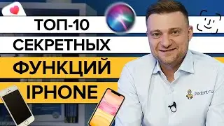 10 функций iPhone, о которых Вы не знали / Топ скрытых фишек айфонов