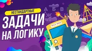5 НЕСТАНДАРТНЫХ ЗАДАЧ НА ЛОГИКУ | WILD MIND | ЗАГАДКИ 2019 | ГОЛОВОЛОМКИ | СКОЛЬКО РЕШИШЬ?