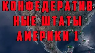 КОНФЕДЕРАТИВНЫЕ ШТАТЫ АМЕРИКИ 1.ПУТЬ К ЧАСТНЫМ ВОЕННЫМ КОМПАНИЯМ.Hearts of Iron IV: By Blood Alone