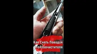 Как Снять Поводок Стеклоочистителя Лада Веста