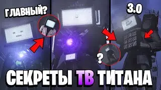 ВСЕ СЕКРЕТЫ ТВМЕНА ТИТАНА! 😱 Аналитика и теория + ПАСХАЛКИ про Скибиди Туалет (1-67 серия)