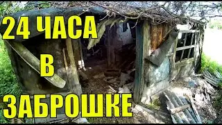 24 часа в заброшенном доме. Почти сталкер:)
