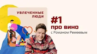Подкаст Увлеченные люди. Выпуск №1 - Роман Ремеев (шеф-сомелье Good Wine): как полюбить вино