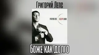 Григорий Лепс - Боже как долго | Альбом 