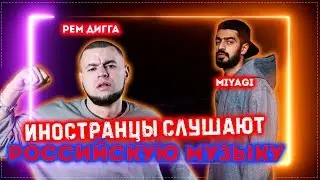 Foreigners listen to Russian rap. Иностранцы слушают русский рэп. Мияги, Рем Дигга