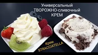 универсальный ТВОРОЖНО-СЛИВОЧНЫЙ крем. Для начинки. Базовый ПРОСТОЙ Рецепт !  & Крем STRACCIATELLA