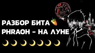 🌙РАЗБОР ТРЕКА PHARAOH - НА ЛУНЕ + FLP🌙|PHARAOH - НА ЛУНЕ БИТ| PHARAOH - НА ЛУНЕ МИНУС🌙