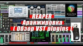 REAPER Аранжировка ( Обзор VST plugins )