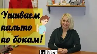 Как ушить пальто по бокам! by Nadia Umka !