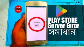 Play Store Server Error Problem Solve | Samsung Play Store Server Error | প্লে স্টোর চলেনা