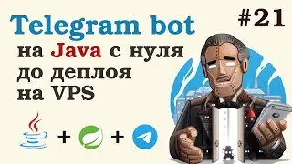 Телеграм бот на Java. Деплой бота на VPS (хостинг). Настройка Traefik. Урок 21.