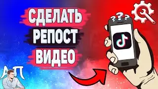 Как сделать репост в Тик Токе? Как репостнуть видео в Tik Tok?