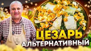 Моя версия ЦЕЗАРЯ - вы будете удивлены! Необычный САЛАТ от Ильи Лазерсона