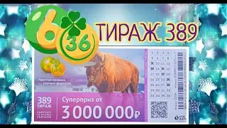 6 ИЗ З6 ТИРАЖ 389 от 12 ФЕВРАЛЯ, ПРОВЕРИТЬ БИЛЕТ, СТОЛОТО