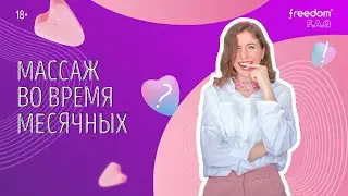 Массаж во время месячных