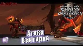 World of Warcraft: Shadowlands - Кортия: Атака Вентиров (7)