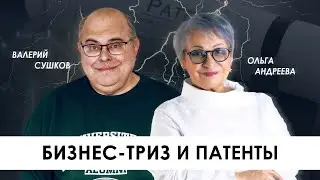 ТРИЗ и патенты, зачем бизнесу патентование, суть патента на изобретение, виды патентов и инноваций