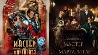 Мастер и Маргарита (Трейлер)