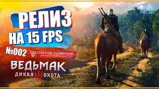 РЕЛИЗ В 15 FPS | ВЕЛЕН, БОЛОТА и ВАРЕНИКИ | Прохождение  обновленного Ведьмак 3 | №002