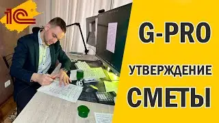 G-PRO Утверждение сметы - инструкция