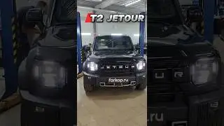 Разобрали Jetour T2 и установили фаркоп на Jetour T2